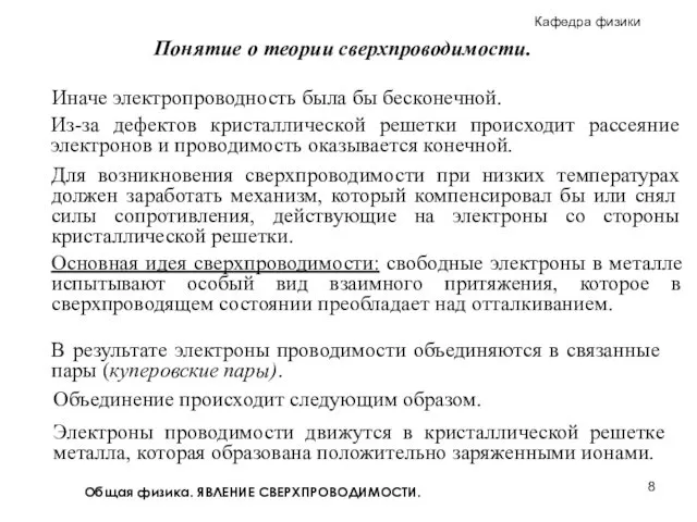 Общая физика. ЯВЛЕНИЕ СВЕРХПРОВОДИМОСТИ. Основная идея сверхпроводимости: свободные электроны в