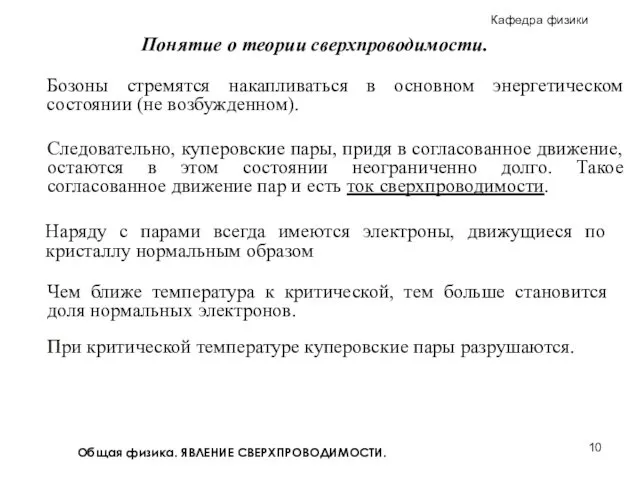 Общая физика. ЯВЛЕНИЕ СВЕРХПРОВОДИМОСТИ. Понятие о теории сверхпроводимости. Следовательно, куперовские