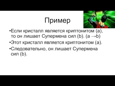 Пример Если кристалл является криптонитом (а), то он лишает Супермена