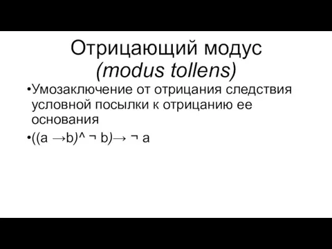 Отрицающий модус (modus tollens) Умозаключение от отрицания следствия условной посылки