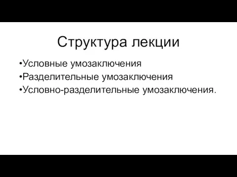 Структура лекции Условные умозаключения Разделительные умозаключения Условно-разделительные умозаключения.