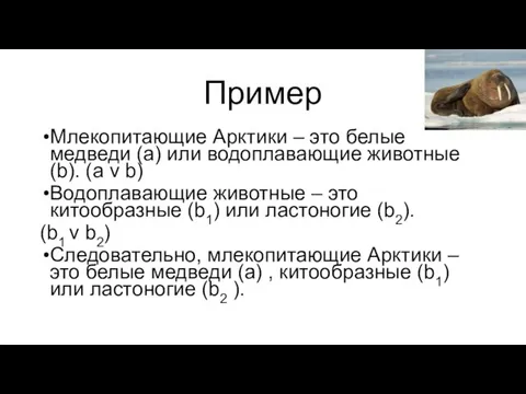 Пример Млекопитающие Арктики – это белые медведи (a) или водоплавающие