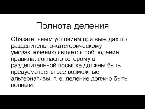 Полнота деления Обязательным условием при выводах по разделительно-категорическому умозаключению является