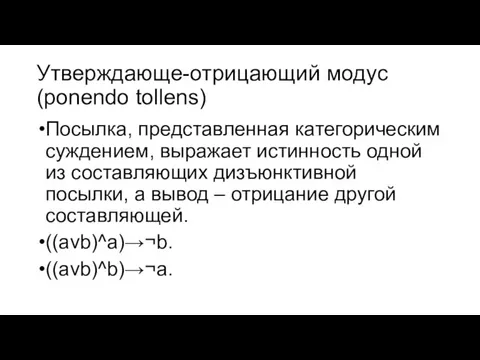 Утверждающе-отрицающий модус (ponendo tollens) Посылка, представленная категорическим суждением, выражает истинность