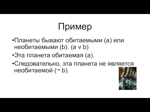 Планеты бывают обитаемыми (a) или необитаемыми (b). (a v b)