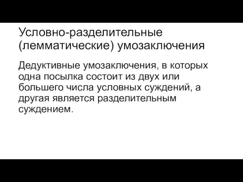 Условно-разделительные (лемматические) умозаключения Дедуктивные умозаключения, в которых одна посылка состоит