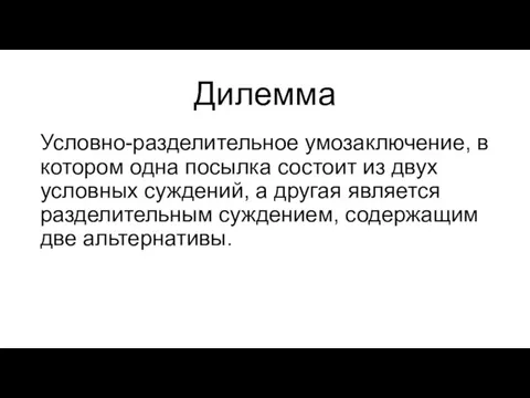 Дилемма Условно-разделительное умозаключение, в котором одна посылка состоит из двух