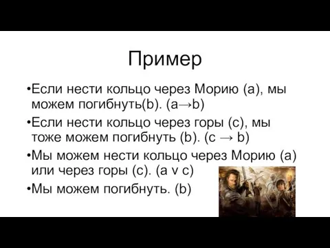 Пример Если нести кольцо через Морию (a), мы можем погибнуть(b).