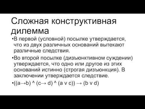 Сложная конструктивная дилемма В первой (условной) посылке утверждается, что из