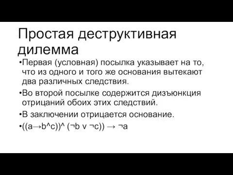 Простая деструктивная дилемма Первая (условная) посылка указывает на то, что