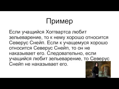 Пример Если учащийся Хоггвартса любит зельеварение, то к нему хорошо