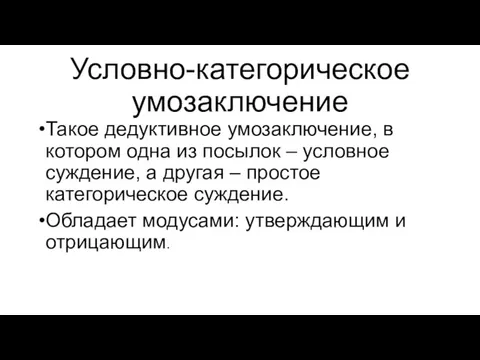 Условно-категорическое умозаключение Такое дедуктивное умозаключение, в котором одна из посылок