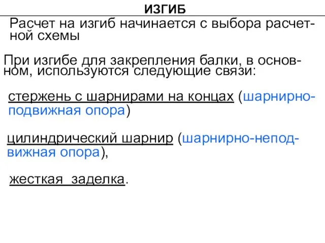 Расчет на изгиб начинается с выбора расчет-ной схемы ИЗГИБ При