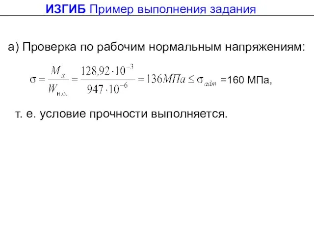 а) Проверка по рабочим нормальным напряжениям: т. е. условие прочности выполняется. ИЗГИБ Пример выполнения задания