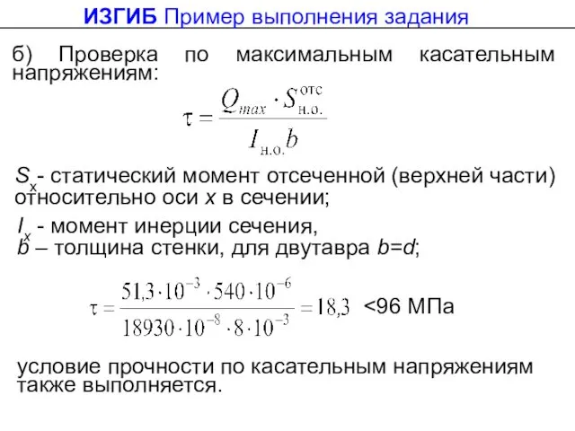 Ix - момент инерции сечения, b – толщина стенки, для