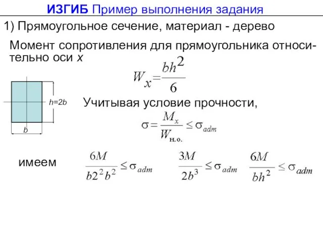 1) Прямоугольное сечение, материал - дерево Момент сопротивления для прямоугольника