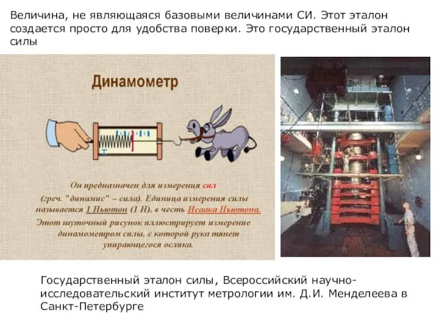 Величина, не являющаяся базовыми величинами СИ. Этот эталон создается просто