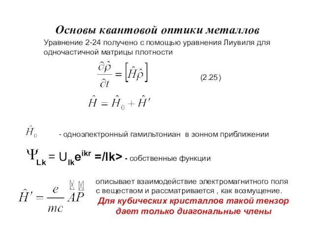 Основы квантовой оптики металлов Уравнение 2-24 получено с помощью уравнения