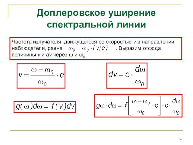 Доплеровское уширение спектральной линии Частота излучателя, движущегося со скоростью v в направлении наблюдателя,