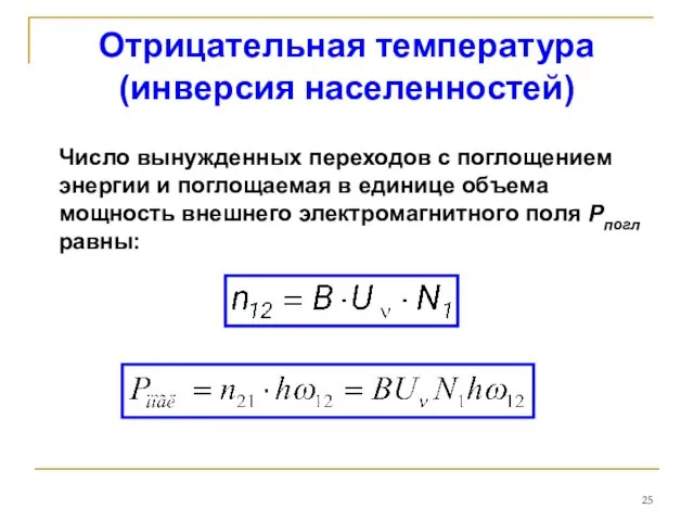 Отрицательная температура (инверсия населенностей) Число вынужденных переходов с поглощением энергии и поглощаемая в