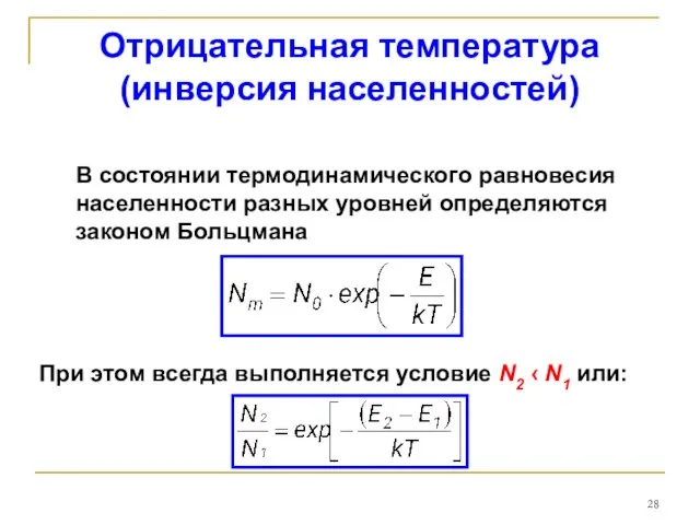 Отрицательная температура (инверсия населенностей) В состоянии термодинамического равновесия населенности разных уровней определяются законом