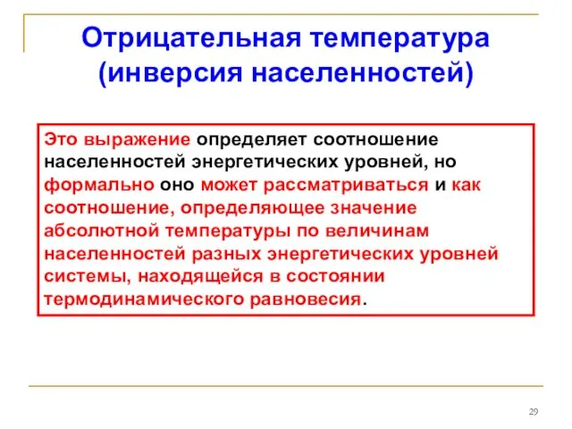 Отрицательная температура (инверсия населенностей) Это выражение определяет соотношение населенностей энергетических уровней, но формально