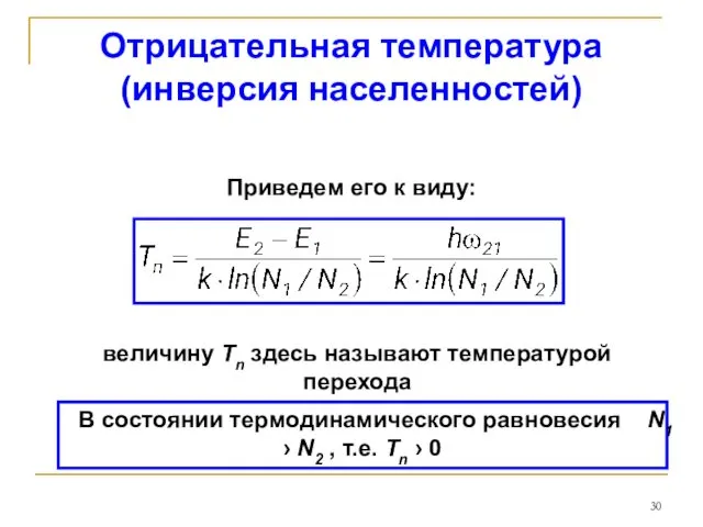 Отрицательная температура (инверсия населенностей) Приведем его к виду: величину Tn здесь называют температурой