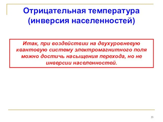 Отрицательная температура (инверсия населенностей) Итак, при воздействии на двухуровневую квантовую систему электромагнитного поля