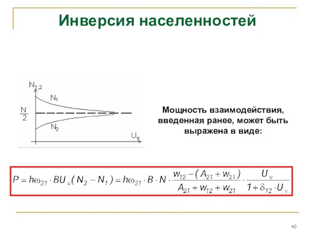 Инверсия населенностей Мощность взаимодействия, введенная ранее, может быть выражена в виде: