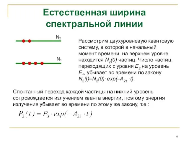 Естественная ширина спектральной линии Рассмотрим двухуровневую квантовую систему, в которой в начальный момент