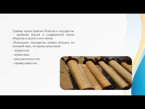 Главная задача трактата Платона о государстве – проблема благой и