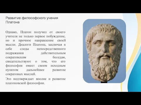 Развитие философского учения Платона Однако, Платон получил от своего учителя