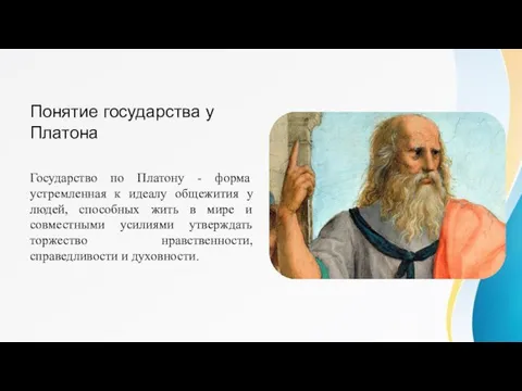 Понятие государства у Платона Государство по Платону - форма устремленная