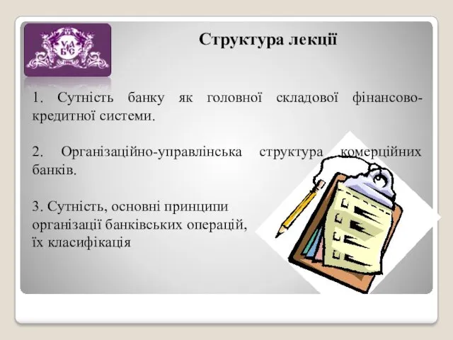 Структура лекції 1. Сутність банку як головної складової фінансово-кредитної системи. 2. Організаційно-управлінська структура