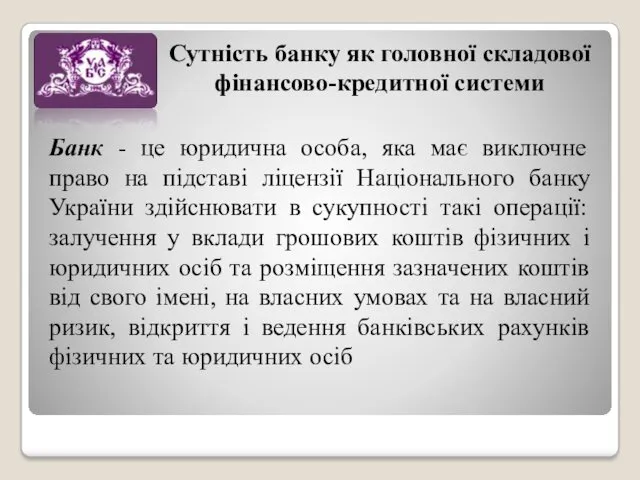 Сутність банку як головної складової фінансово-кредитної системи Банк - це юридична особа, яка