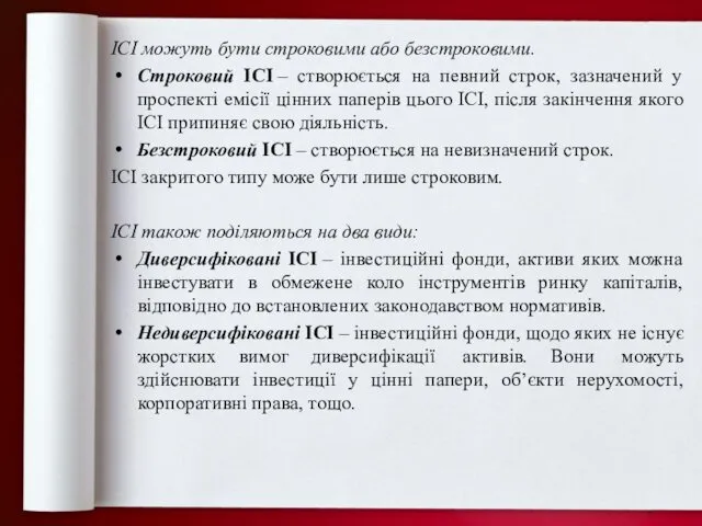 ІСІ можуть бути строковими або безстроковими. Строковий ІСІ – створюється