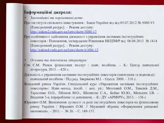 Інформаційні джерела: Законодавчі та нормативні акти: Про інститути спільного інвестування