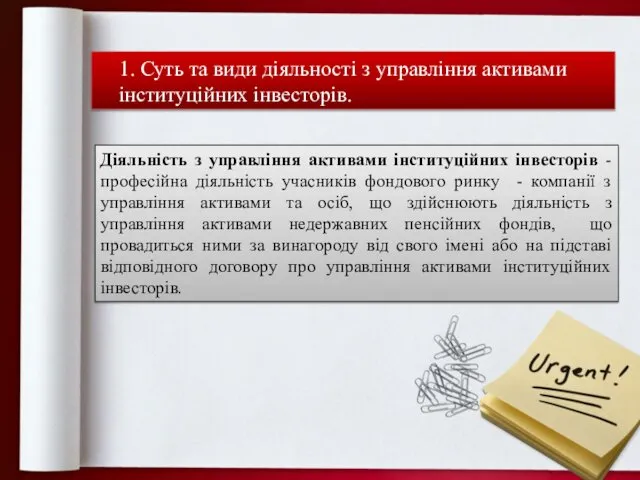 Діяльність з управління активами інституційних інвесторів - професійна діяльність учасників