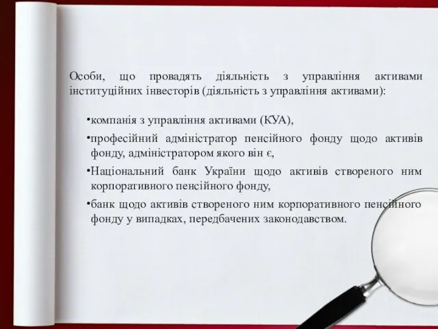 Особи, що провадять діяльність з управління активами інституційних інвесторів (діяльність