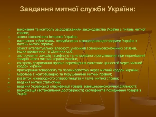 Завдання митної служби України: виконання та контроль за додержанням законодавства