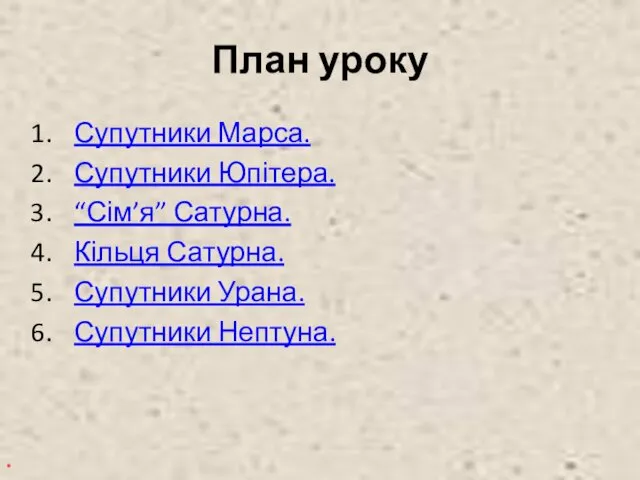 План уроку Супутники Марса. Супутники Юпітера. “Сім’я” Сатурна. Кільця Сатурна. Супутники Урана. Супутники Нептуна. *