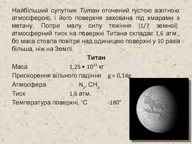 Найбільший супутник Титан оточений густою азотною атмосферою, і його поверхня