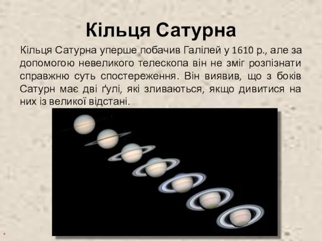 Кільця Сатурна Кільця Сатурна уперше побачив Галілей у 1610 р.,