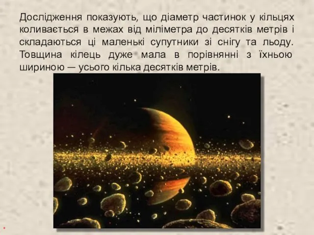 Дослідження показують, що діаметр частинок у кільцях коливається в межах