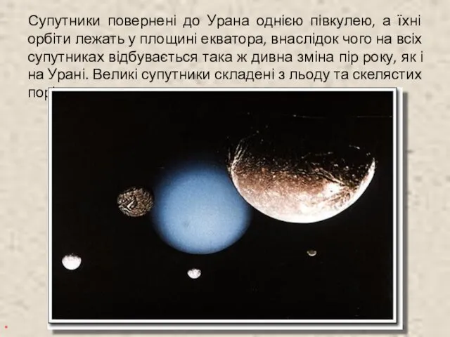 Супутники повернені до Урана однією півкулею, а їхні орбіти лежать