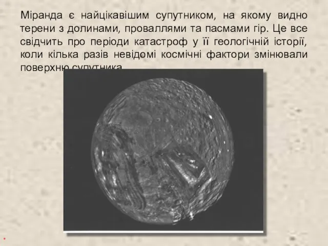 Міранда є найцікавішим супутником, на якому видно терени з долинами,