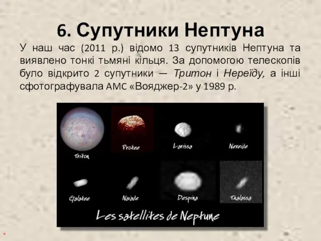 6. Супутники Нептуна У наш час (2011 р.) відомо 13