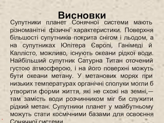 Висновки Супутники планет Сонячної системи мають різноманітні фізичні характеристики. Поверхня