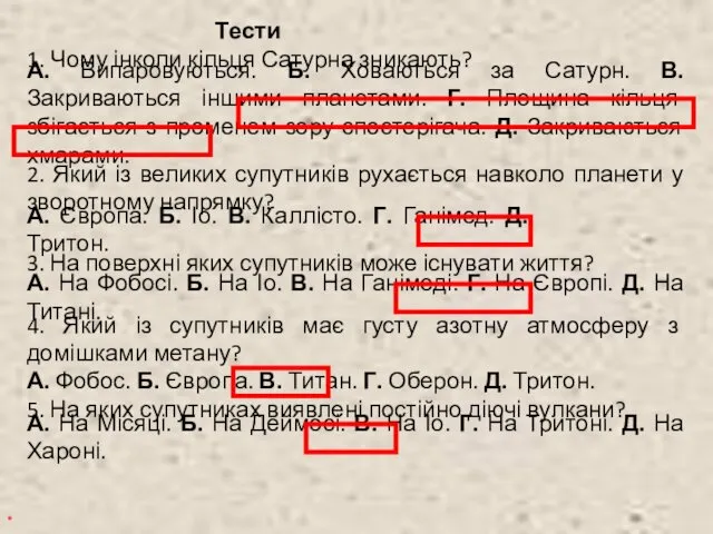 Тести 1. Чому інколи кільця Сатурна зникають? * А. Випаровуються.