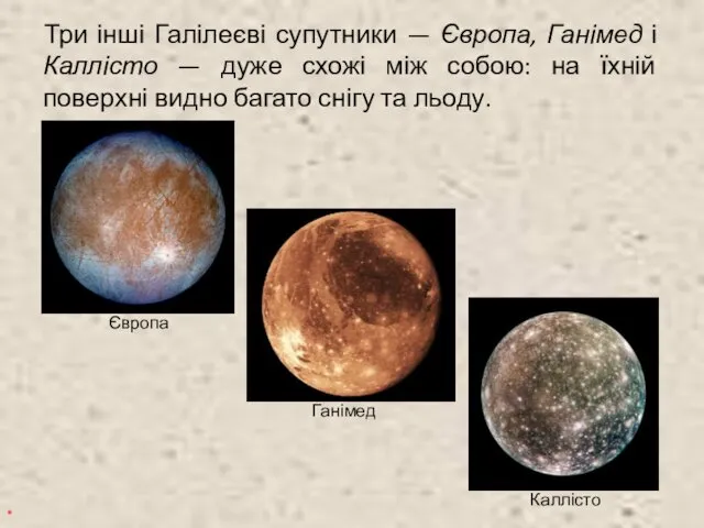 Три інші Галілеєві супутники — Європа, Ганімед і Каллісто —